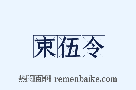 束伍令是什么意思的图片